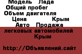  › Модель ­ Лада 21099 › Общий пробег ­ 100 000 › Объем двигателя ­ 1 500 › Цена ­ 80 000 - Крым Авто » Продажа легковых автомобилей   . Крым